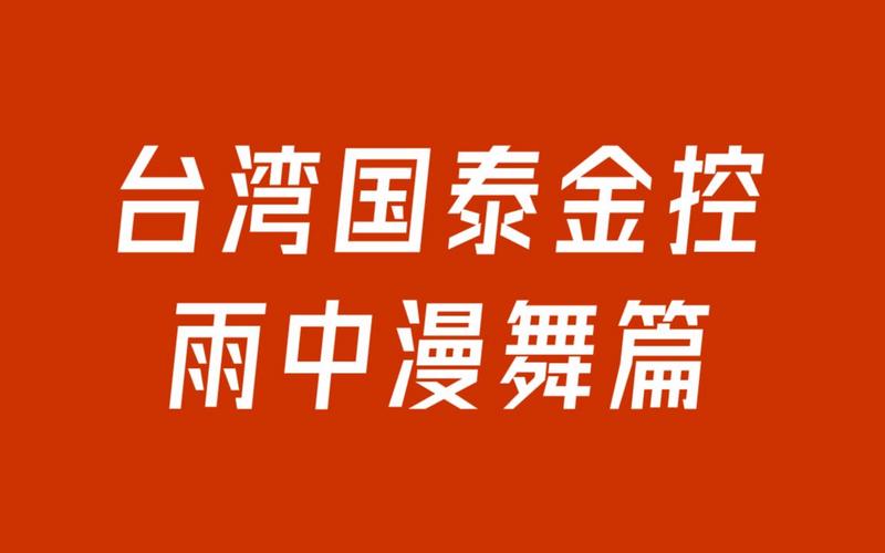 國泰金控學校，國泰金控是什么平臺